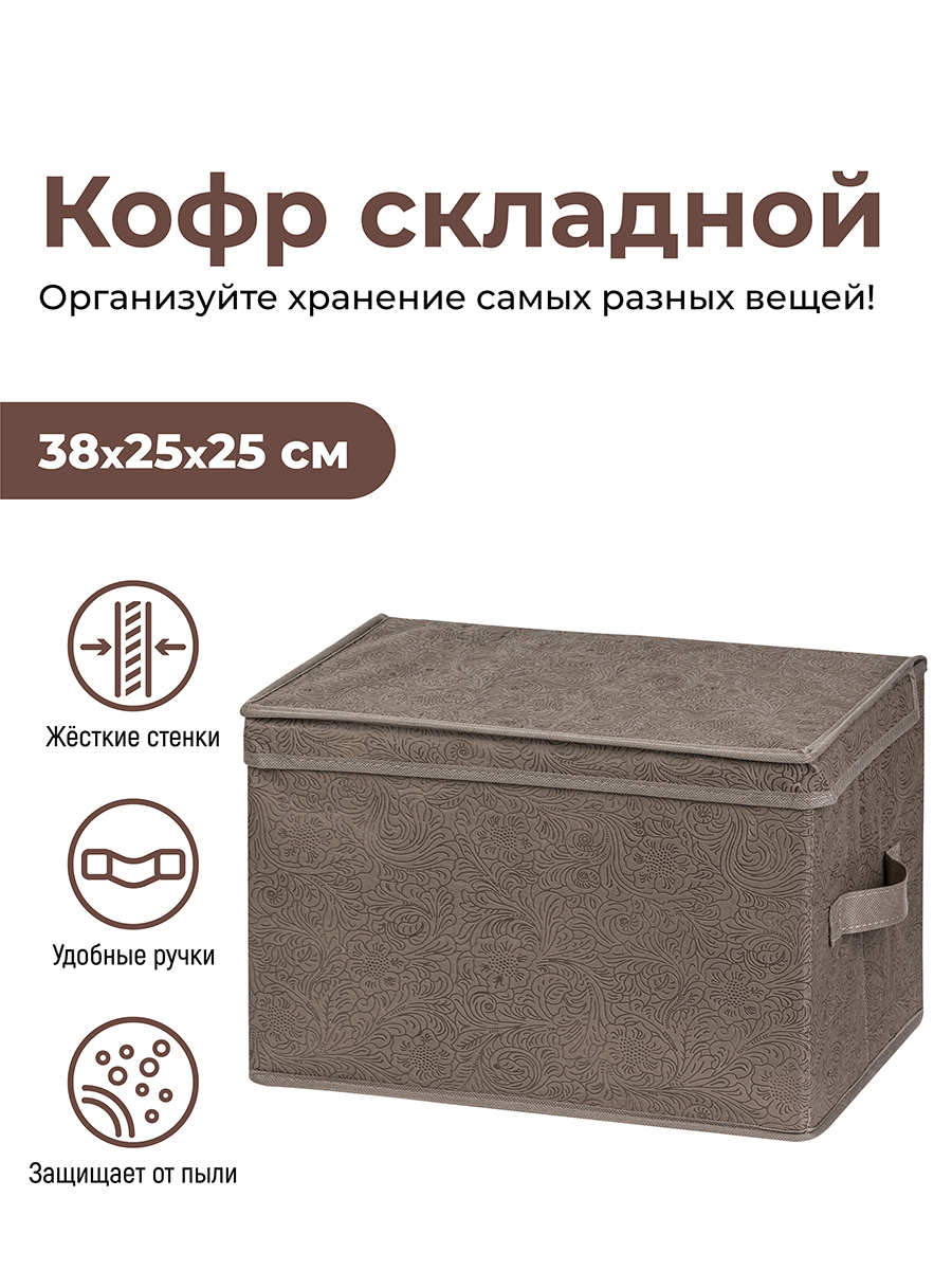 

Короб складной для хранения 38х25х25 см "Цветочный узор на кофе с молоком" 2 ручки El Casa, Коричневый