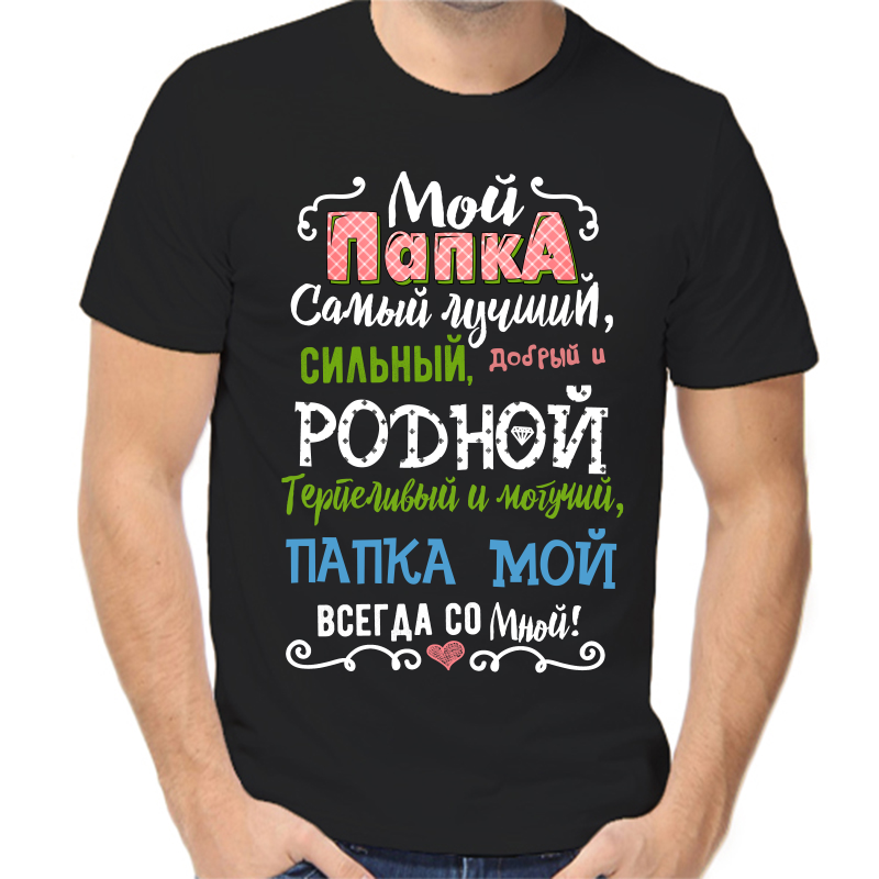 

Футболка мужская черная 48 р-р мой папка самый лучший сильный добрый и родной, Черный, fm_papka_samy_luchshiy_silnyy