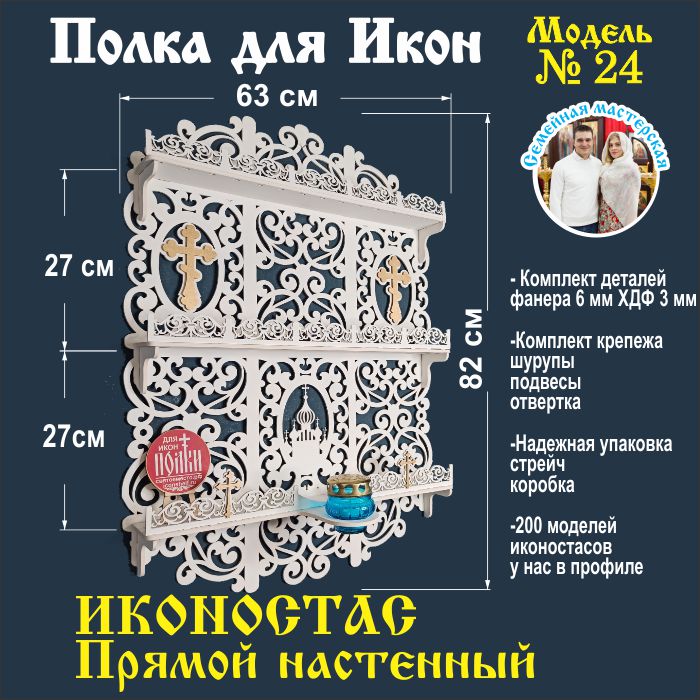 

Полка для икон NoBrand 24 24-бел, Белый, 24