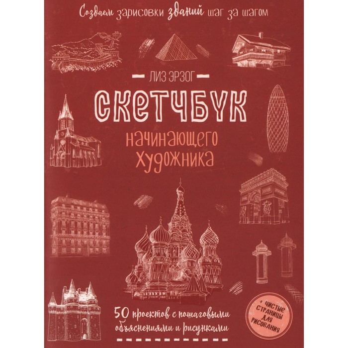 

Книга Создаем зарисовки зданий. Скетчбук начинающего художника. Лиз Э.