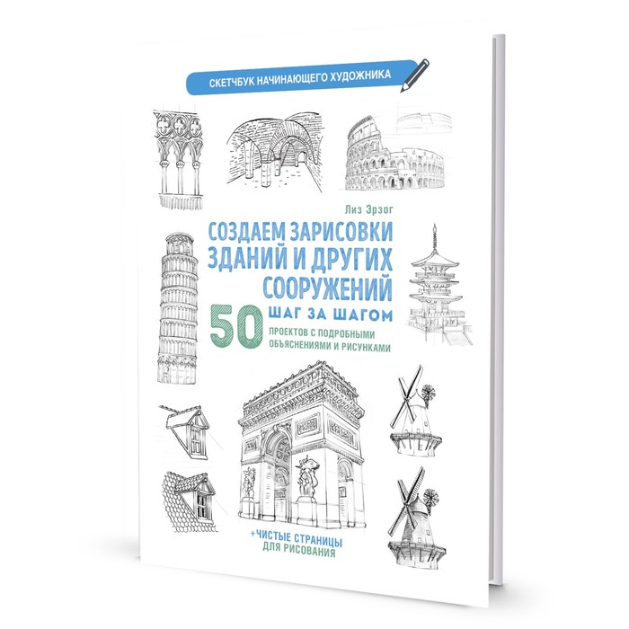 

Книга Создаем зарисовки зданий и других сооружений. Скетчбук начинающего художника. Лиз…