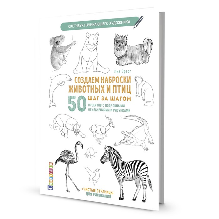 

Книга Создаем наброски животных и птиц. Скетчбук начинающего художника. Лиз Э.