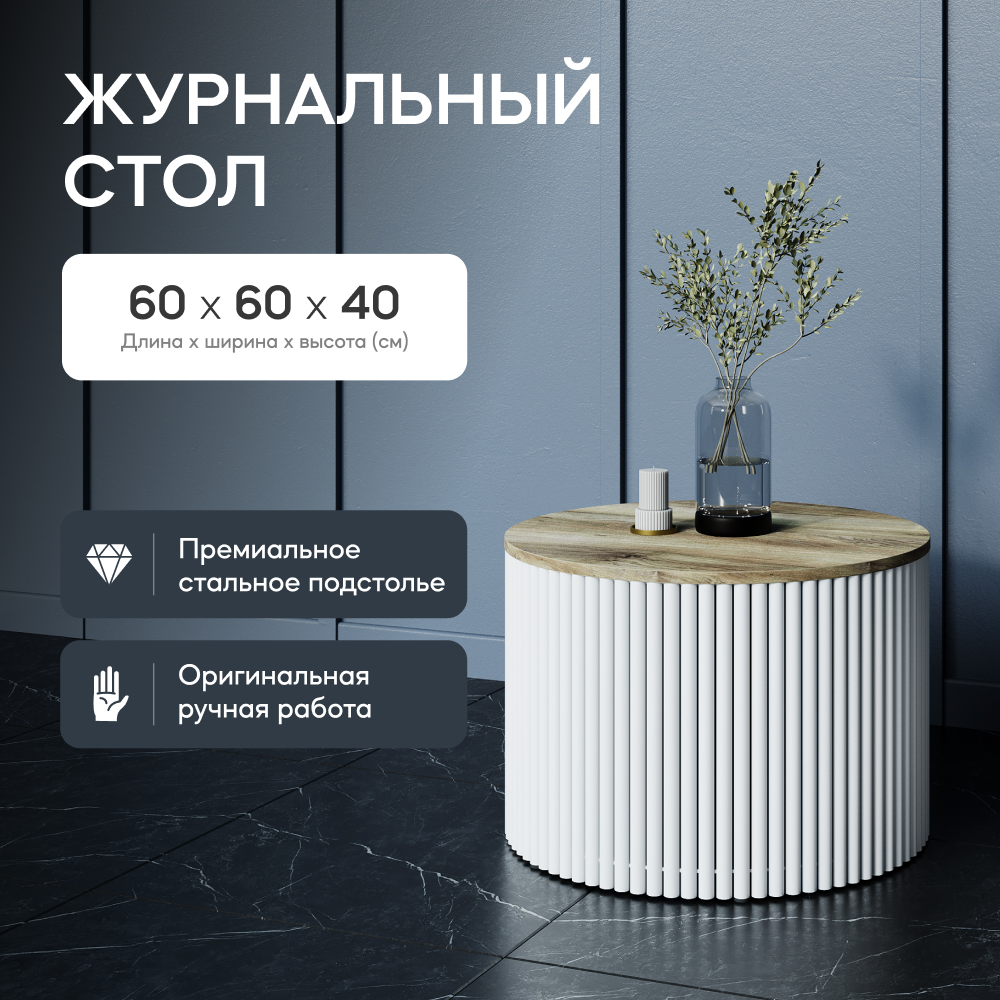 Журнальный стол GEN GROUP TRUBIS Wood M белыйорех 60x60x40 см 29900₽