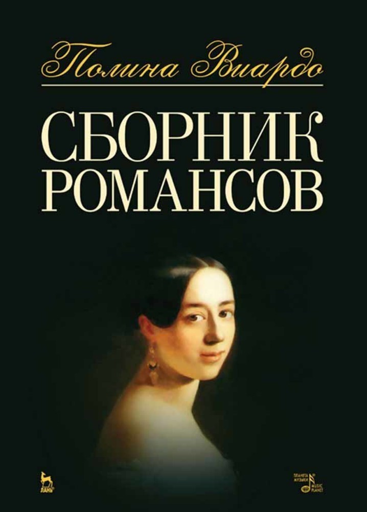 

Сборник романсов