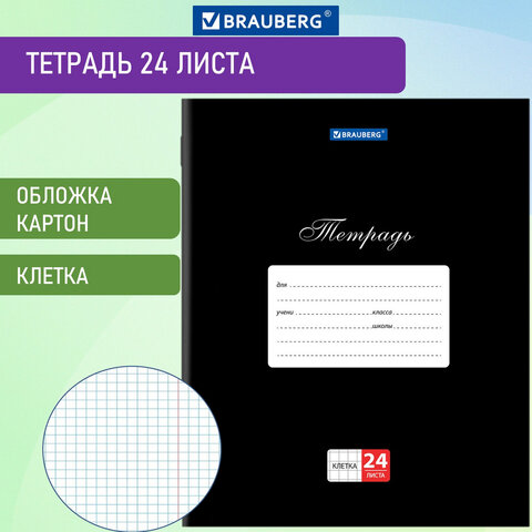 

Тетрадь 24 л. BRAUBERG КЛАССИКА, клетка, обложка картон, ЧЕРНАЯ, 106649, (20шт.)