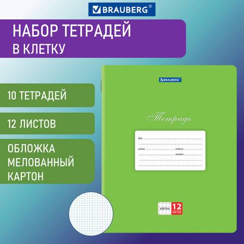 

Тетради 12 л. КОМПЛЕКТ 10 шт. BRAUBERG КЛАССИКА, клетка, обложка картон, ЗЕЛЕНАЯ, 106650