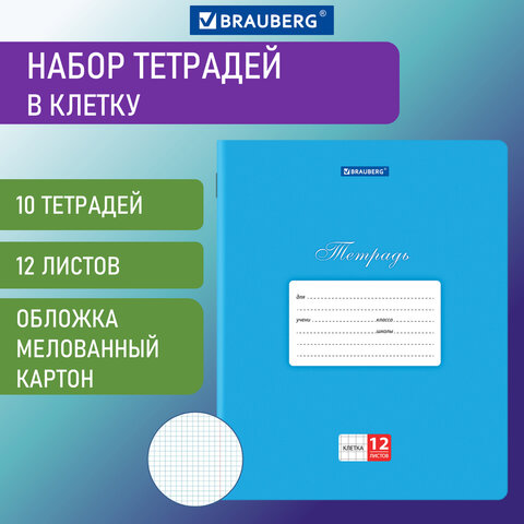 

Тетради 12 л. КОМПЛЕКТ 10 шт. BRAUBERG КЛАССИКА, клетка, обложка картон, СИНЯЯ, 106651