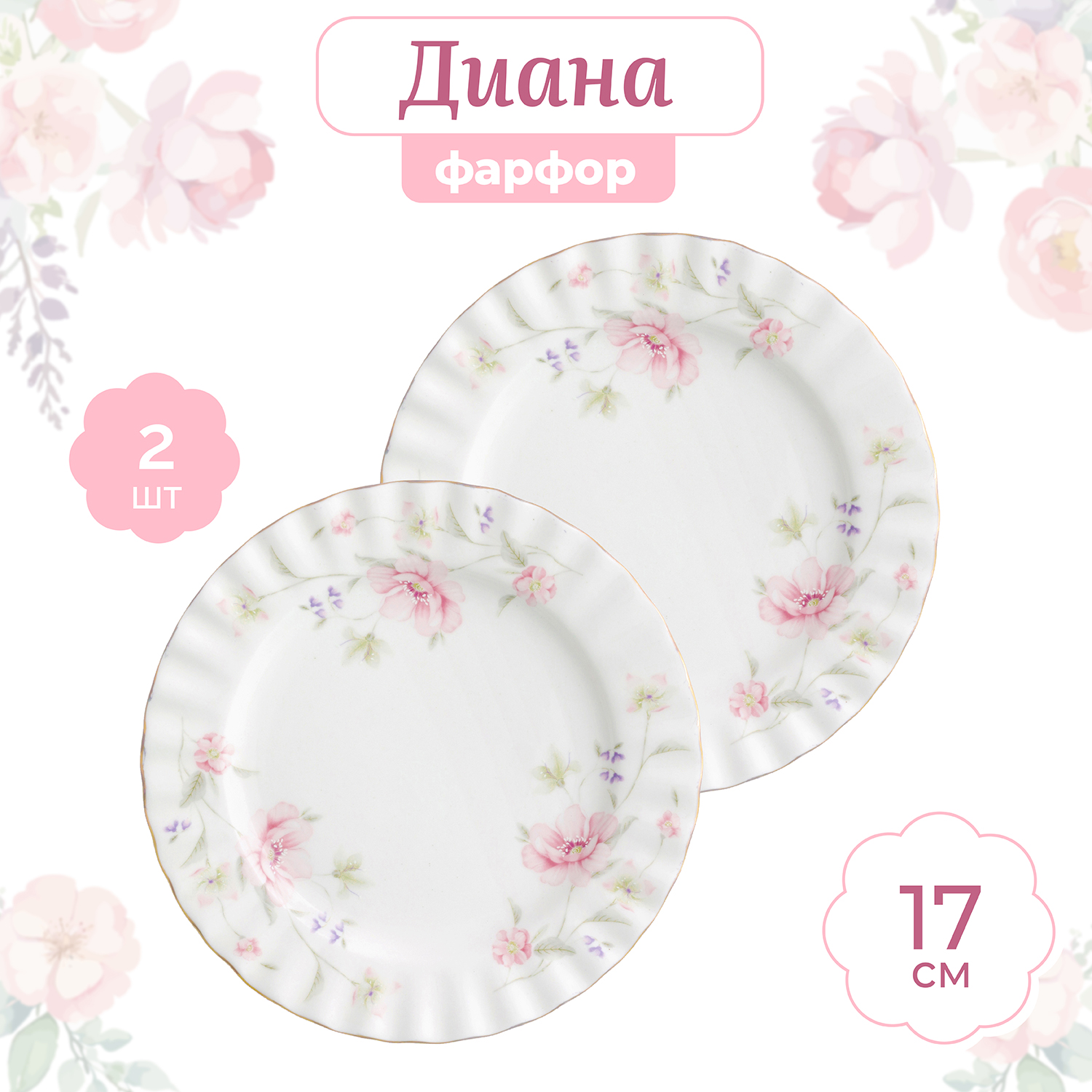 

Набор тарелок для десертов 2 предмета 17х17х2 см Elan Gallery Диана, Белый;розовый