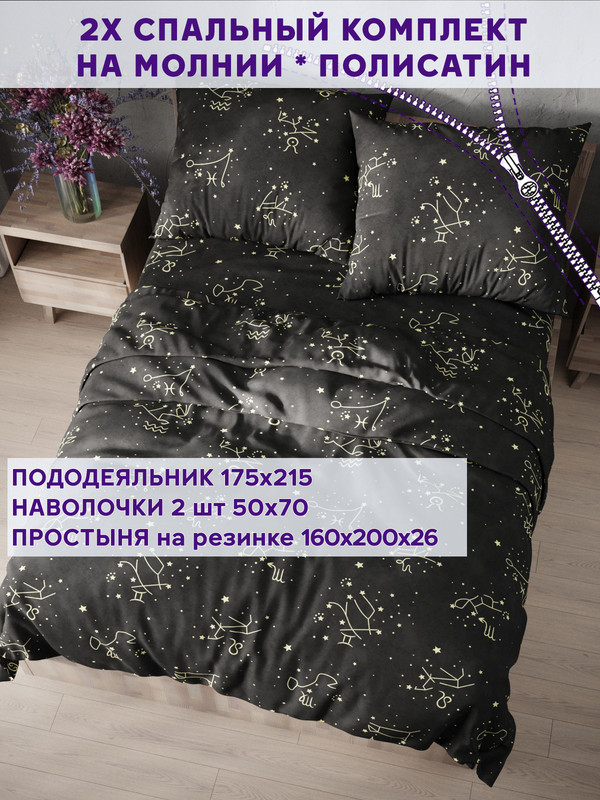

Постельное белье Simple House Созвездие 2-спальный, NH5666/5-16-26/1PS
