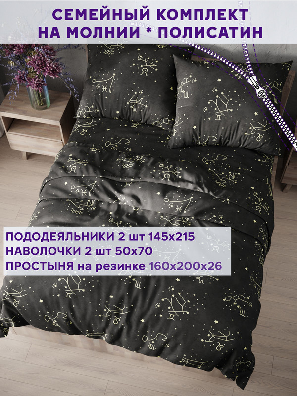 

Постельное белье Simple House Созвездие семейный, NH5666/8-16-26/1PS