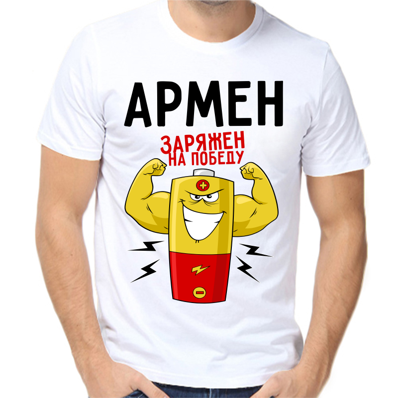 

Футболка мужская белая 54 р-р армен заряжен на победу 1, Белый, fm_armen_zaryazhen_na_pobedu_1
