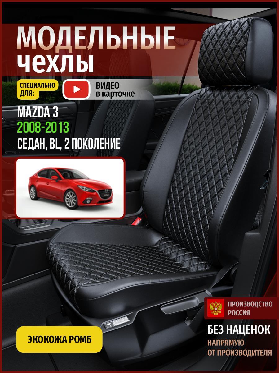 

Чехлы на сиденья Чехлы.ру для Мазда 3 BL 2 седан 4611AV859FT экокожа черный, 386