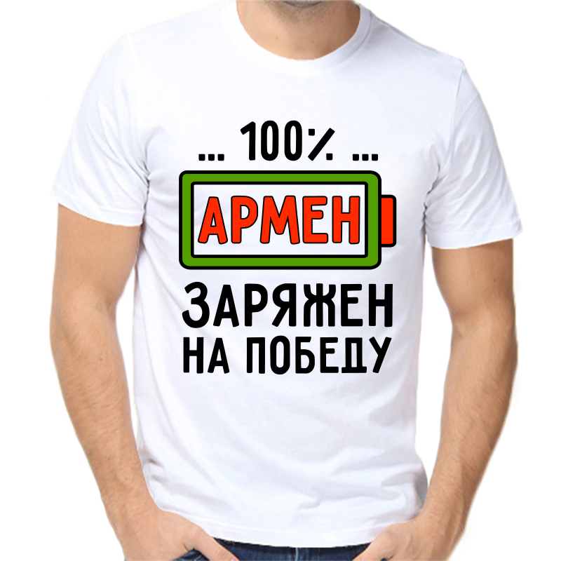 

Футболка мужская белая 42 р-р армен заряжен на победу, Белый, fm_armen_zaryazhen_na_pobedu
