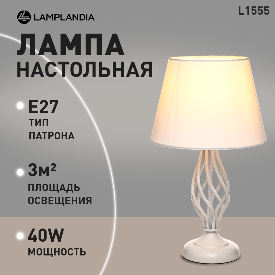 

Лампа настольная Lamplandia L1555 POSA WHITE, E27х1 макс 40Вт, L1555