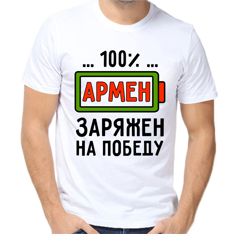 

Футболка мужская белая 50 р-р армен заряжен на победу, Белый, fm_armen_zaryazhen_na_pobedu