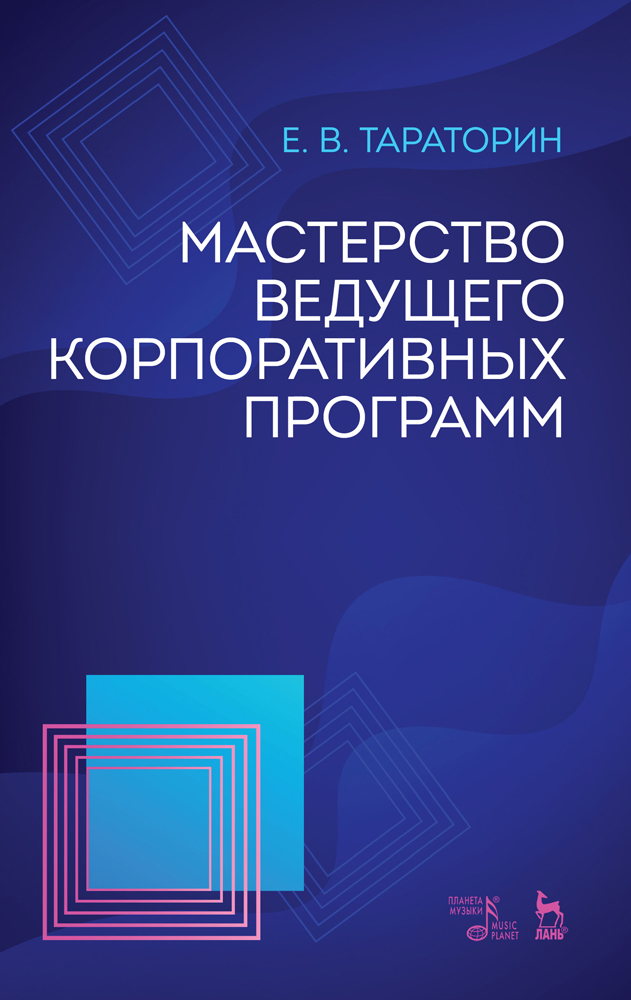 

Мастерство ведущего корпоративных программ