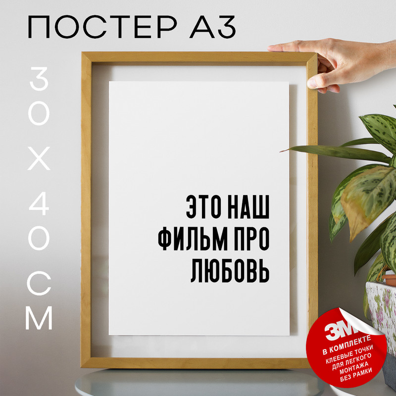 

Постер интерьерный Это наш фильм про любовь PS736 30х40, рамка А3, PS736