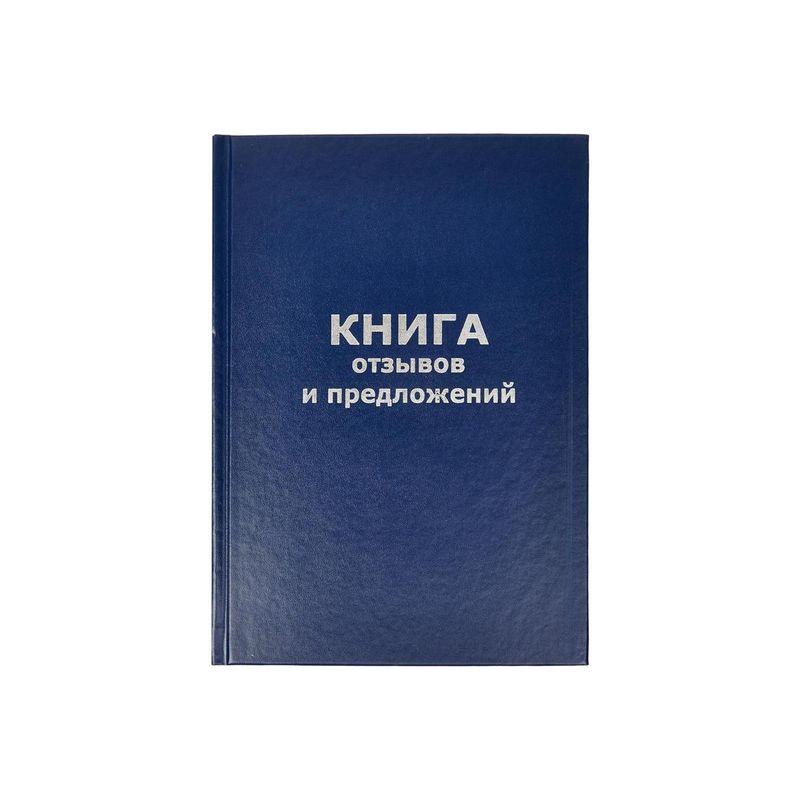 Книга отзывов и предложений БланкИздат А5 96л офсет обложка бумвинил 20шт