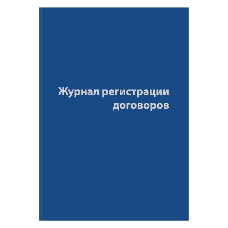 

Журнал регистрации договоров 80л сшивка обложка бумвинил 12шт