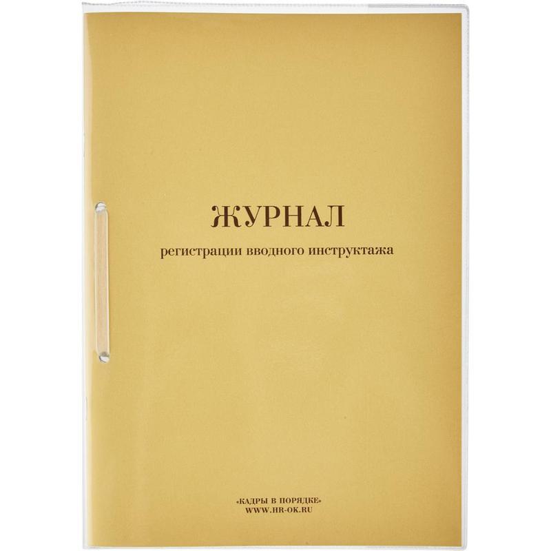 Журнал регистрации вводного инструктажа А4 32л сшивка пломба обложка картонпвх 4шт 3901₽