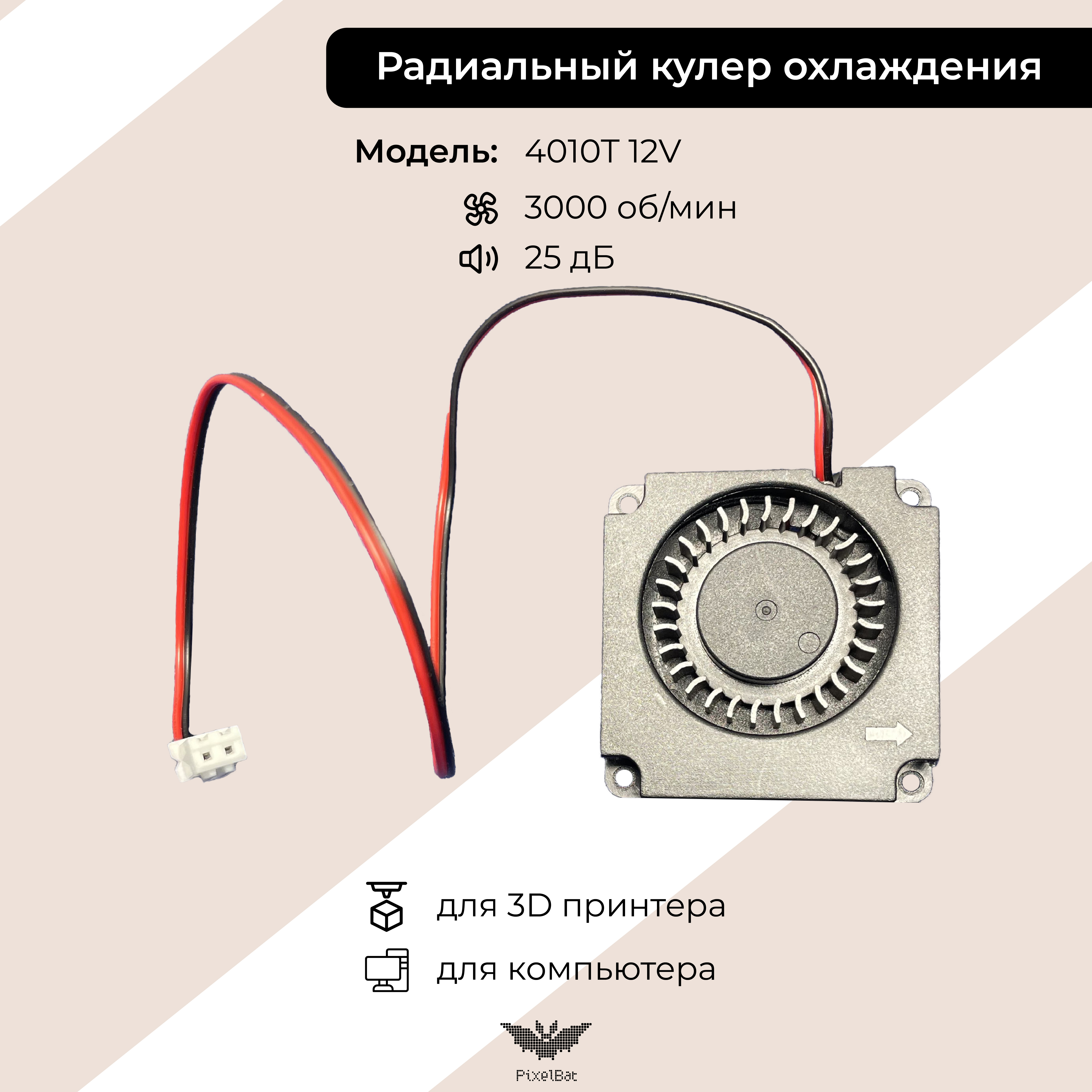 Корпусной вентилятор PixelBat fan_4010T_12