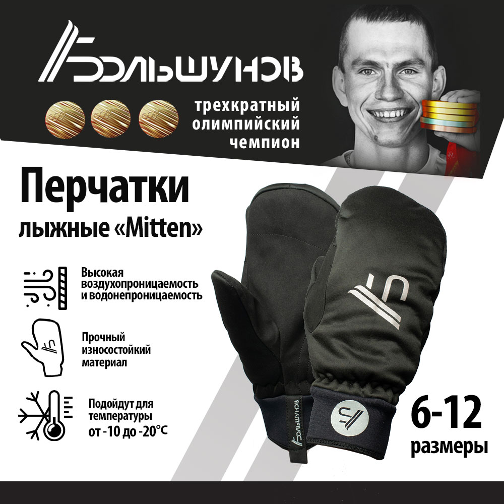 Перчатки лыжные Mitten Александр Большунов, черные серебристый лого, размер 6