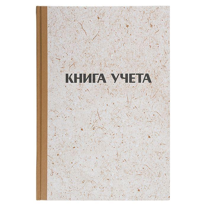 Бухгалтерская книга учета LITE (А4, 144л, клетка с нумерацией, блок газетный 45 г/м2) 8шт