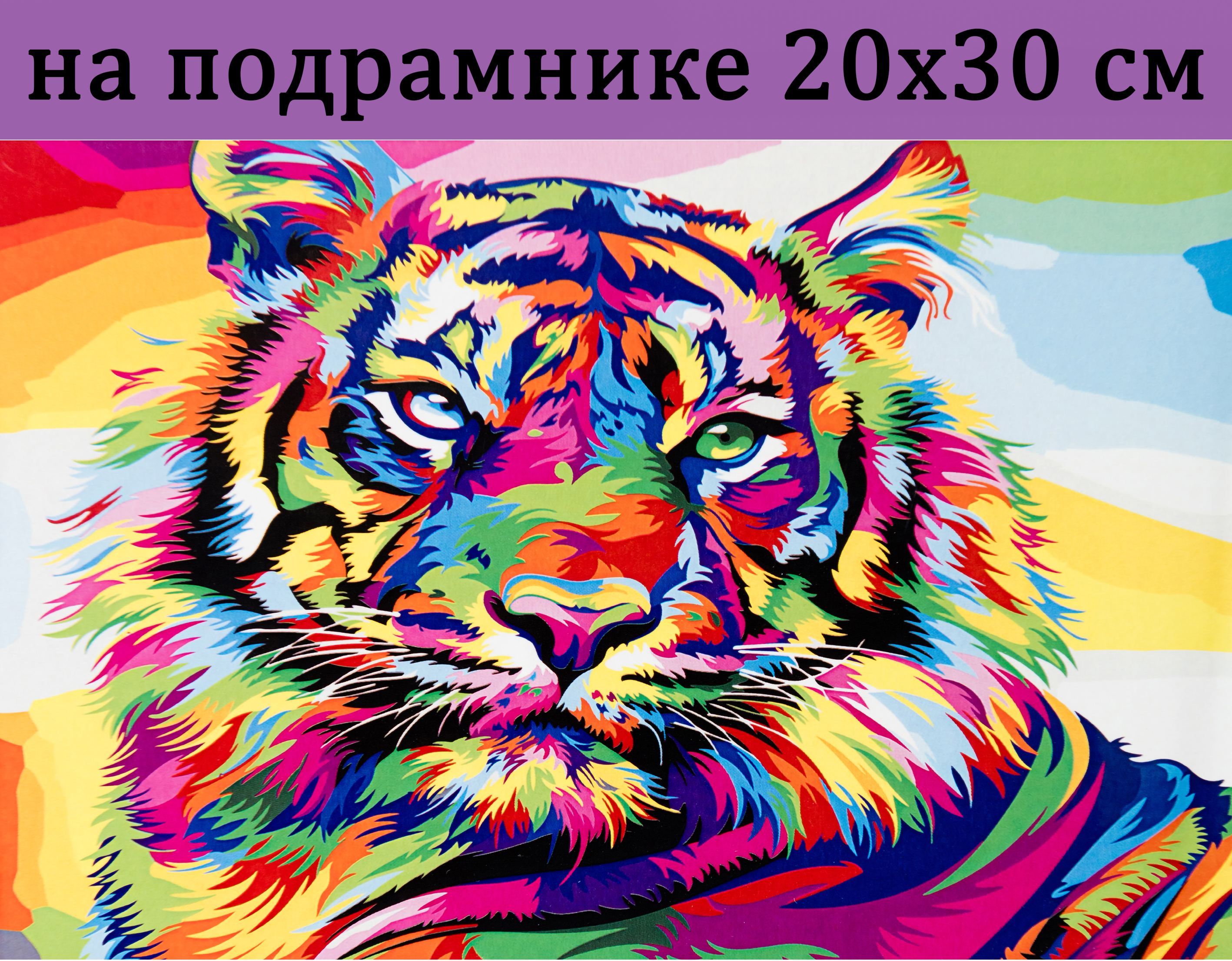 

Алмазная мозаика JS24465 цветной тигр на подрамнике 20х30, 20х30