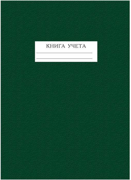 

Бухгалтерская книга учета Полином (96л, клетка, офсет) обложка бумвинил зеленый, 10шт.