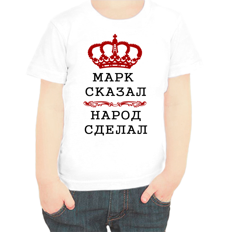

Футболка мальчику белая 28 р-р марк сказал народ сделал, Белый, fdm_mark_skazal_narod_sdelal