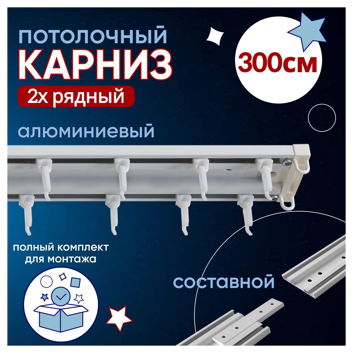 

Карниз для штор потолочный двухрядный алюминиевый 300 см, СОСТАВНОЙ из трех частей, Белый, ТК-ТрэкСост