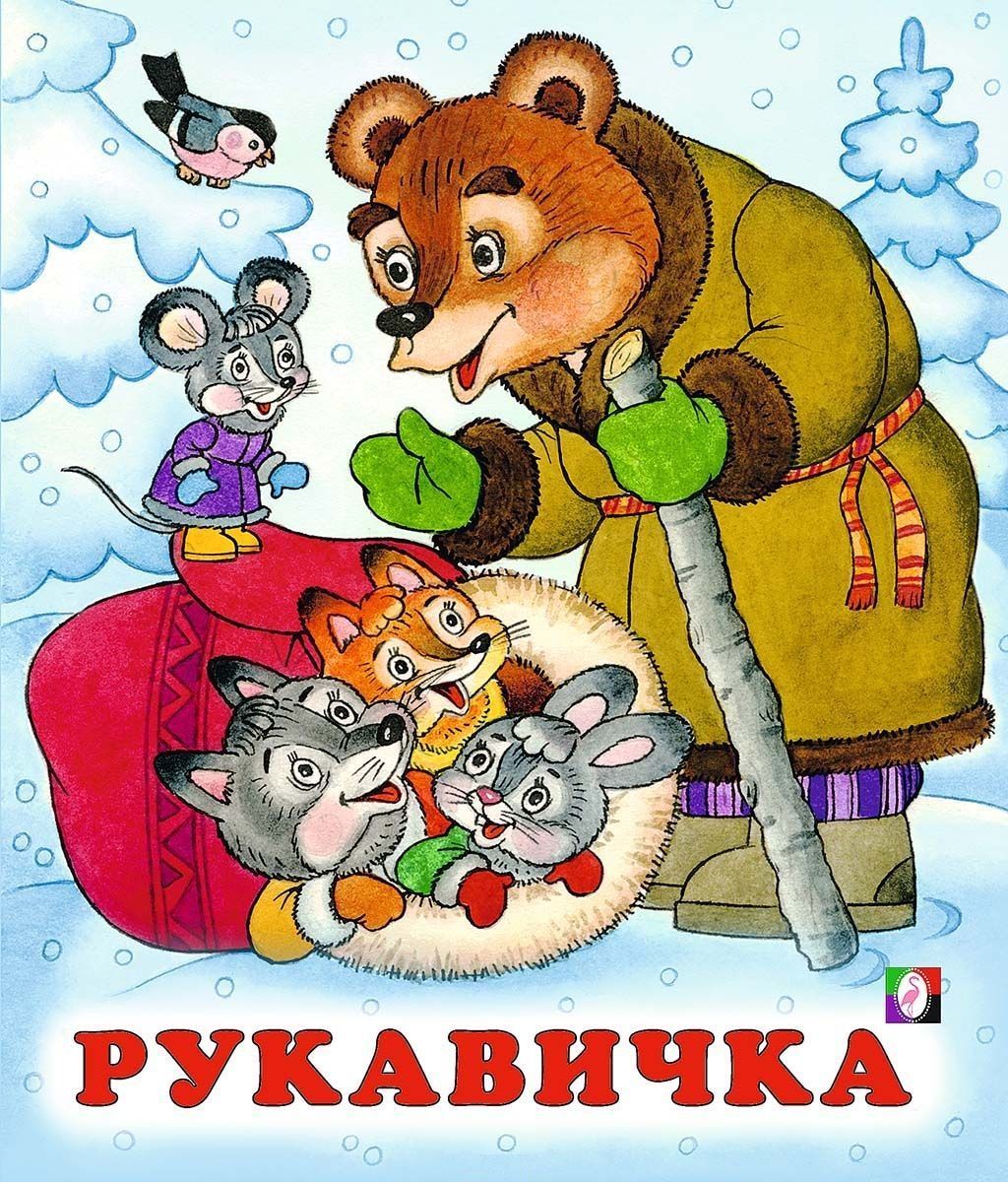 Рукавичка сказка картинки 1 класс