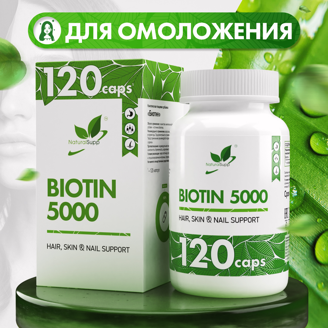 Биотин NaturalSupp Biotin 5000 мкг капсулы 120 шт