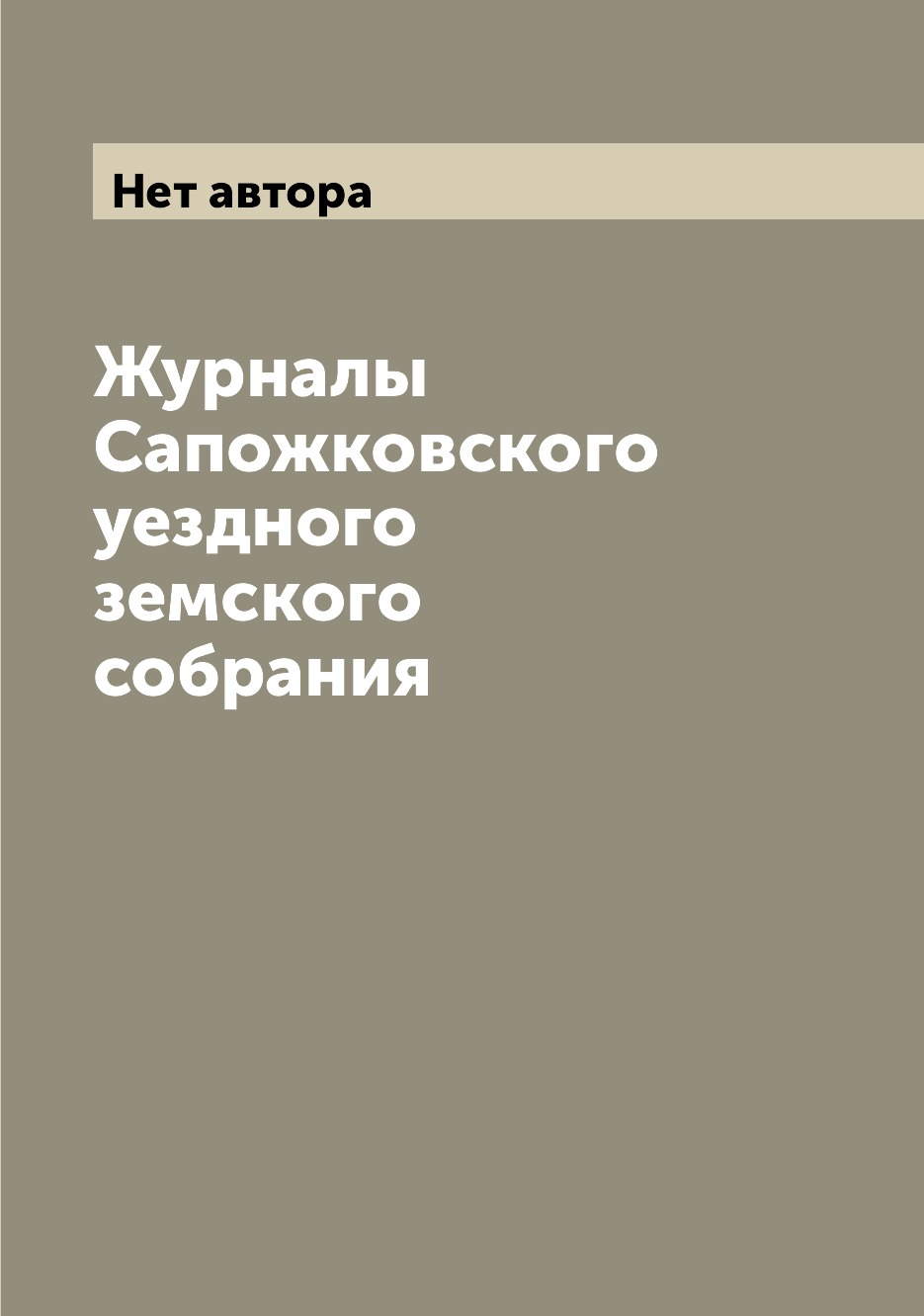 Периодические издания Журналы Сапожковского уездного земского собрания