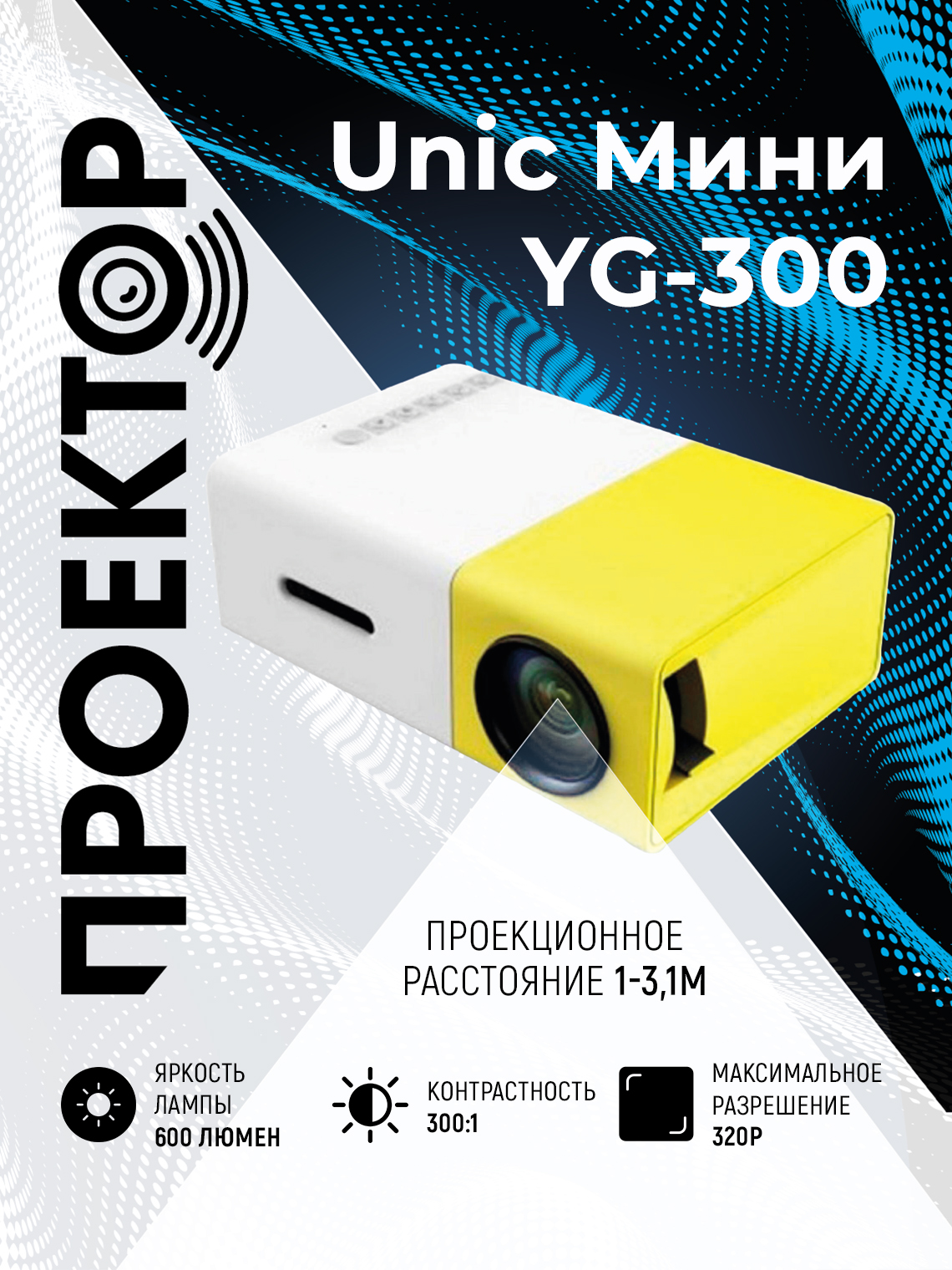 Видеопроектор Unic YG-300 White, Yellow (5154-2000000008240)