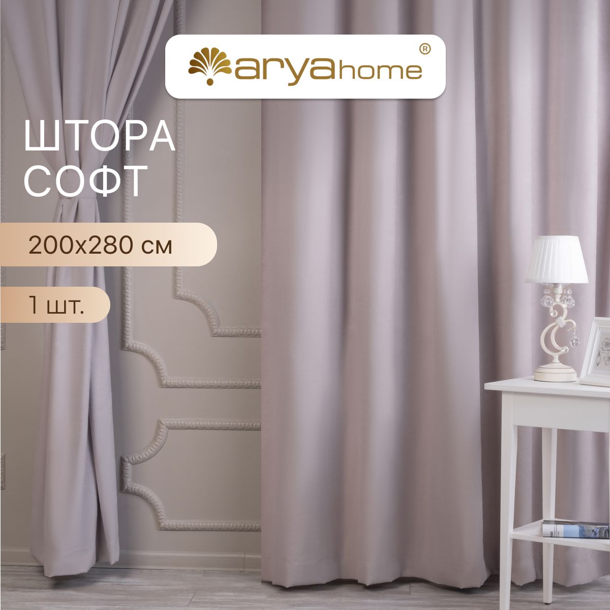 Штора софт Arya La cara 200x280 с подхватом для комнаты, для кухни, в гостиную, в детскую