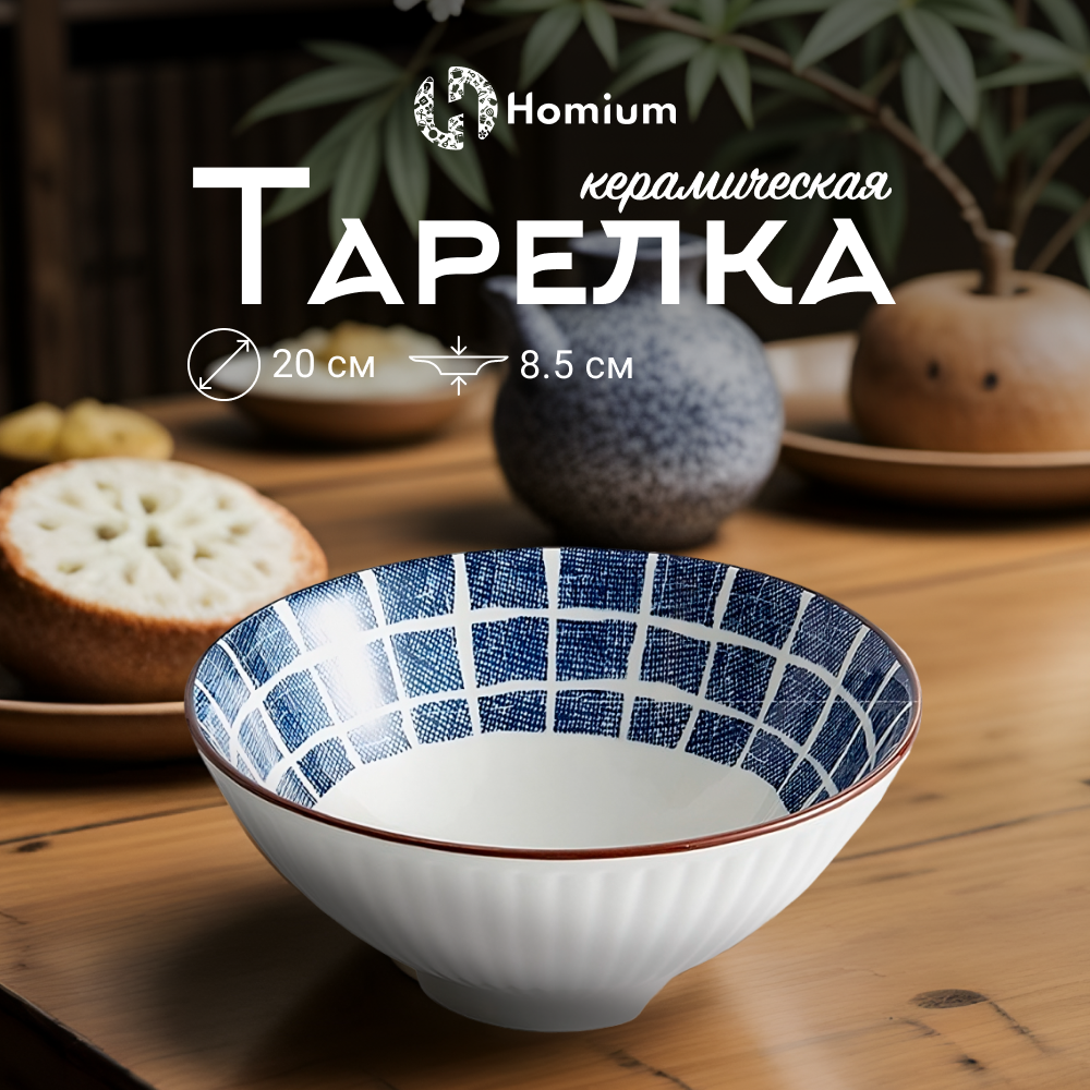 Тарелка Homium, Japanese Collection, Очарование, глубокая белый-синий, D20см