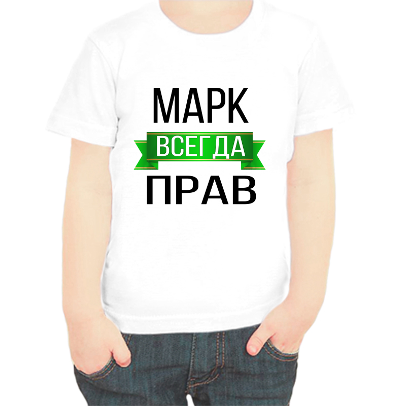 

Футболка мальчику белая 22 р-р марк всегда прав, Белый, fdm_mark_vsegda_prav