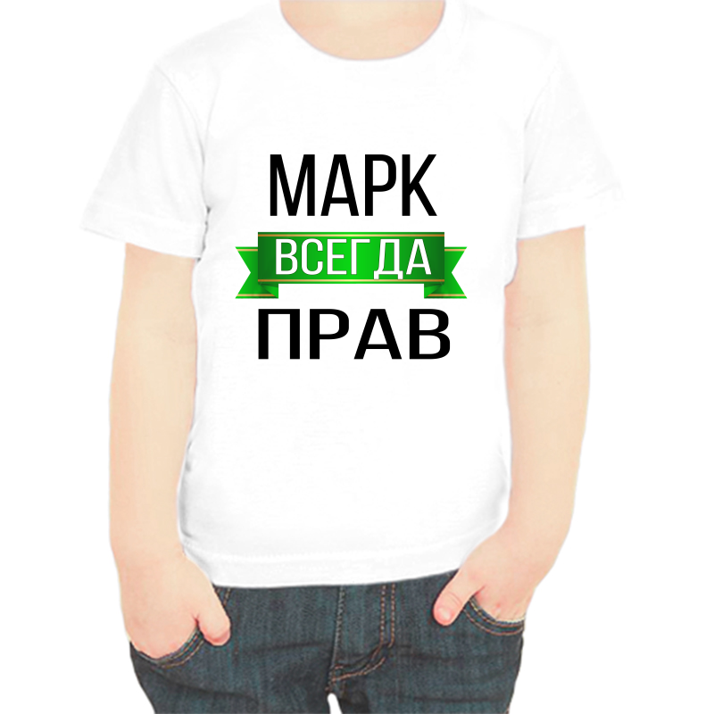 

Футболка мальчику белая 30 р-р марк всегда прав, Белый, fdm_mark_vsegda_prav