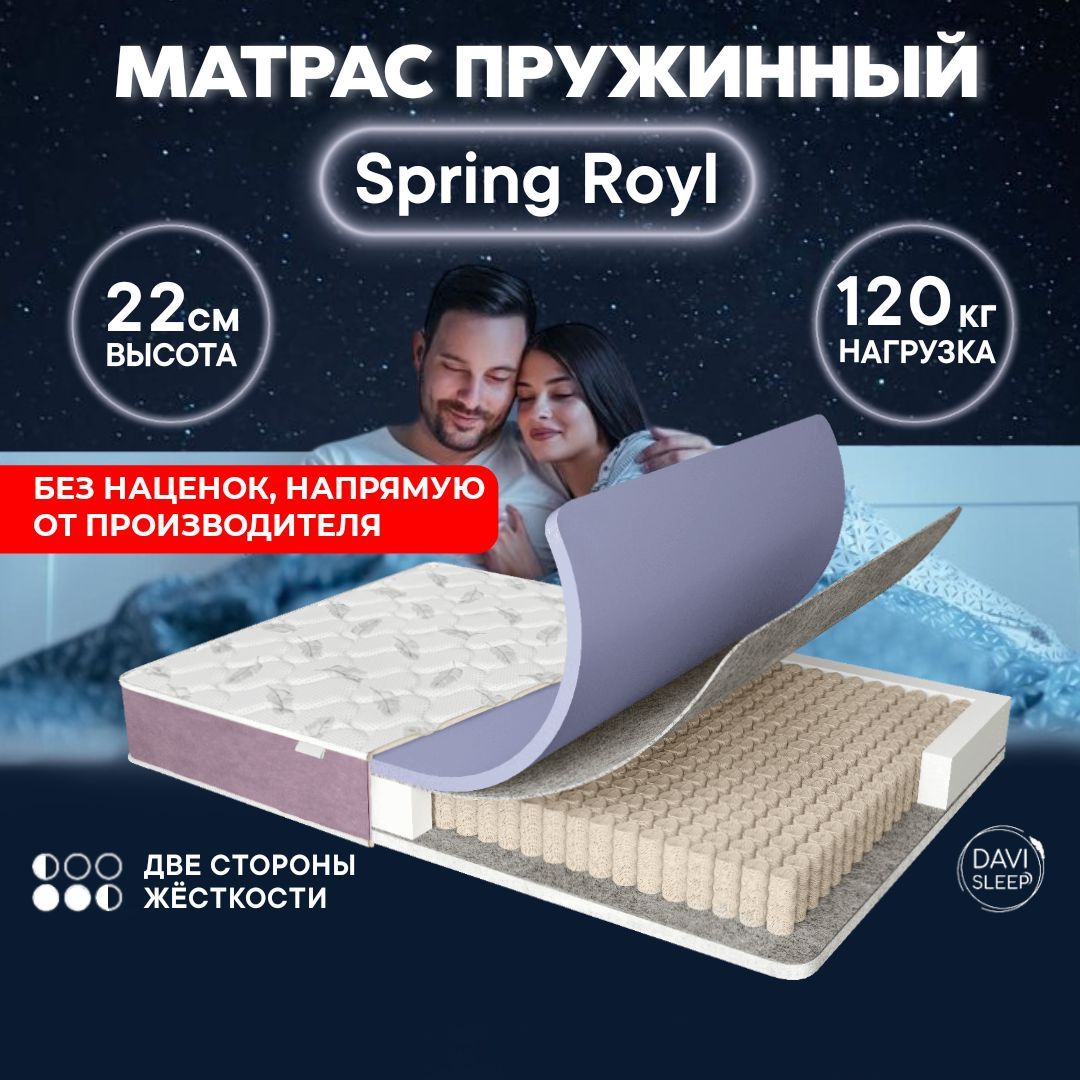 

Матрас 165х200 пружинный, DAVI SLEEP Spring Royl, ортопедический на кровать 200х165, Белый, Spring Royl