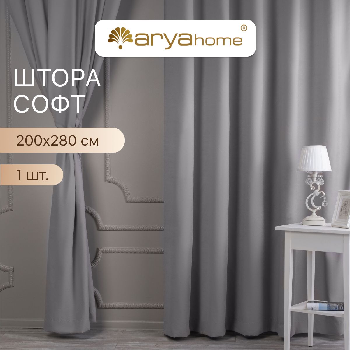 Штора софт Arya La cara 200x280 с подхватом для комнаты, для кухни, в гостиную, в детскую