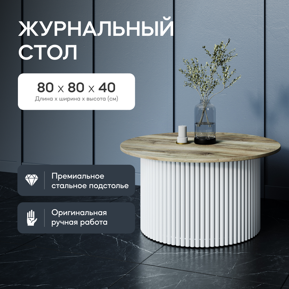 Журнальный стол GEN GROUP TRUBIS Wood M белыйорех 80x80x40 см 30900₽