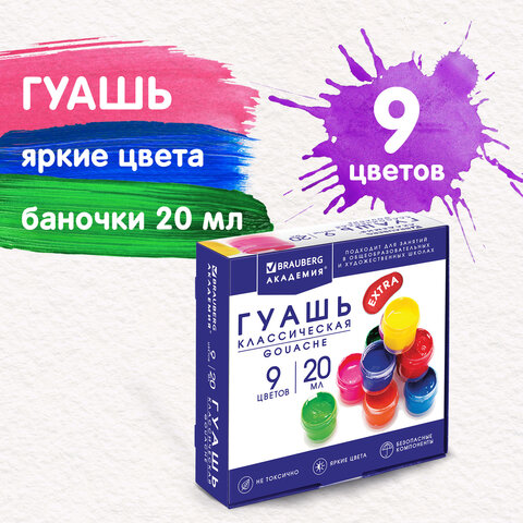 

Гуашь BRAUBERG Академия классичсекая экстра, 9 цветов по 20 мл, 192372, Белый;черный;красный;синий;желтый;зеленый;коричневый;оранжевый;фиолетовый
