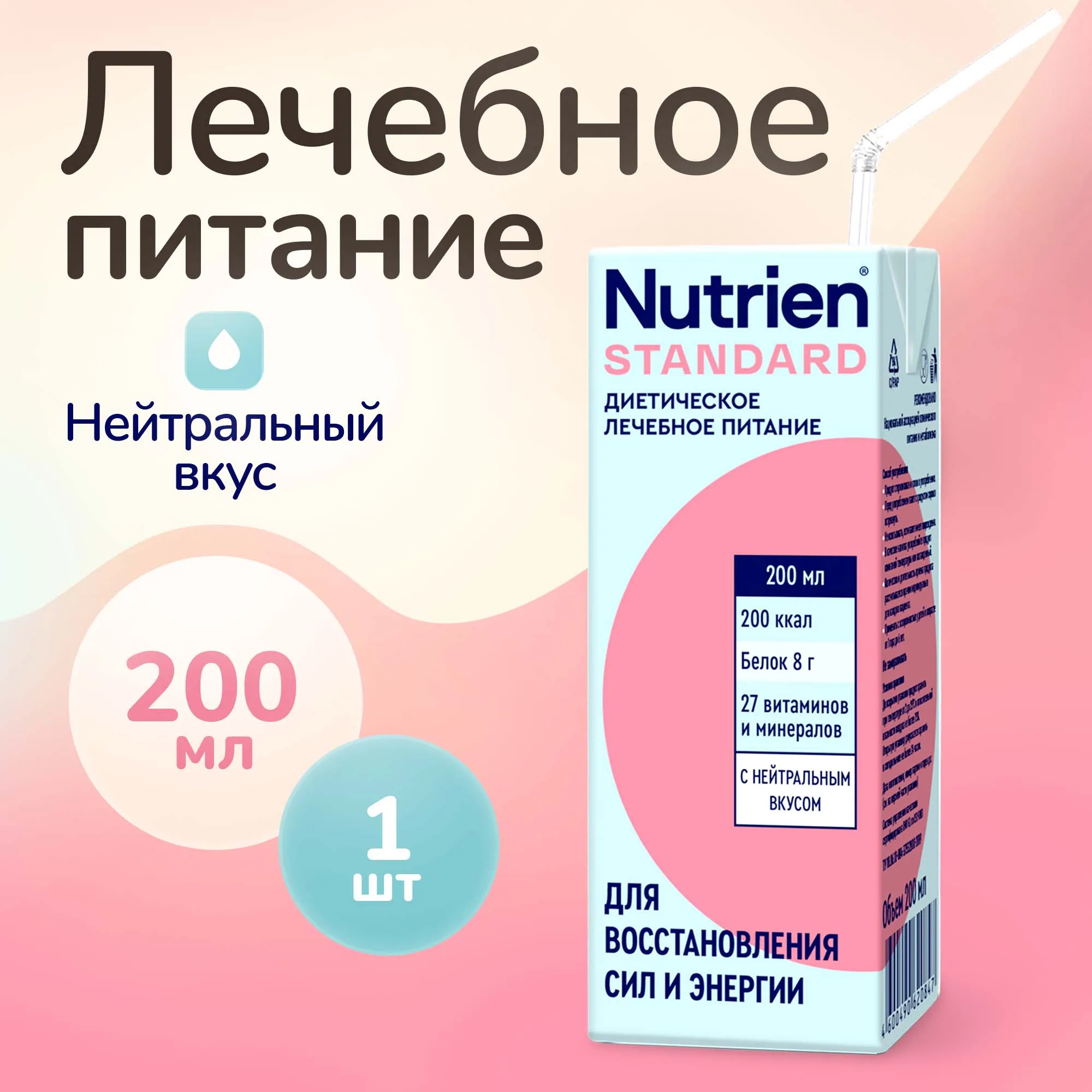 Лечебное питание Nutrien Standard с нейтральным вкусом 1 шт. по 200 мл