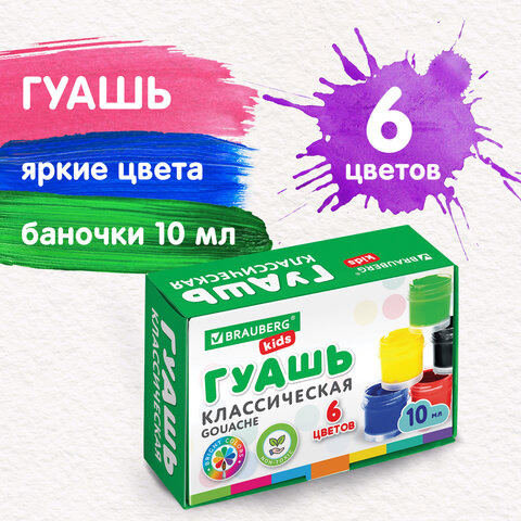 

Гуашь BRAUBERG KIDS "NEW", 6 цветов по 10 мл, 192374, (3шт.), Белый;красный;черный;синий;желтый;зеленый