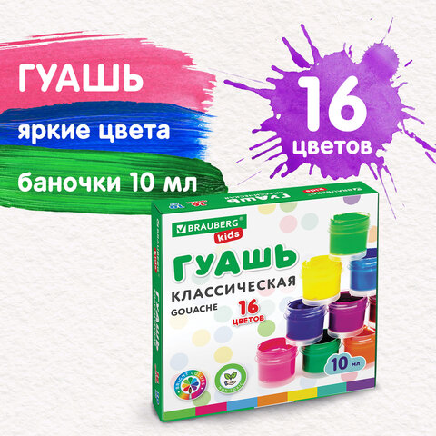 

Гуашь для рисования школьная Brauberg Kids New, 16 цветов по 10 мл, 192375, Разноцветный