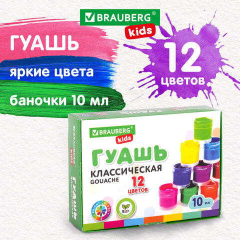 

Гуашь BRAUBERG KIDS "NEW", 12 цветов по 10 мл, 192368, (2шт.), Белый;красный;черный;синий;желтый;зеленый;коричневый;оранжевый;фиолетовый;голубой;розовый