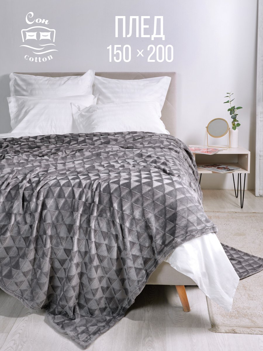 

Плед флисовый СонCotton Геометрия графит 150х200 арт. ССПФ 4015, СонCotton плед 150-220 (флисовый)
