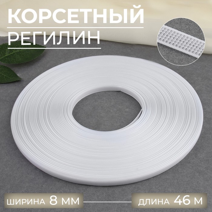 

Корсетный регилин, 8 мм, 46 м, цвет белый, Лента