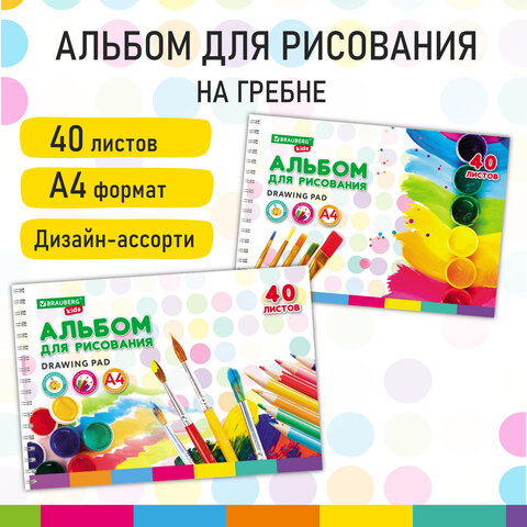 

Альбом для рисования, А4, 40 листов, гребень, обложка картон, BRAUBERG KIDS, 195х285 м